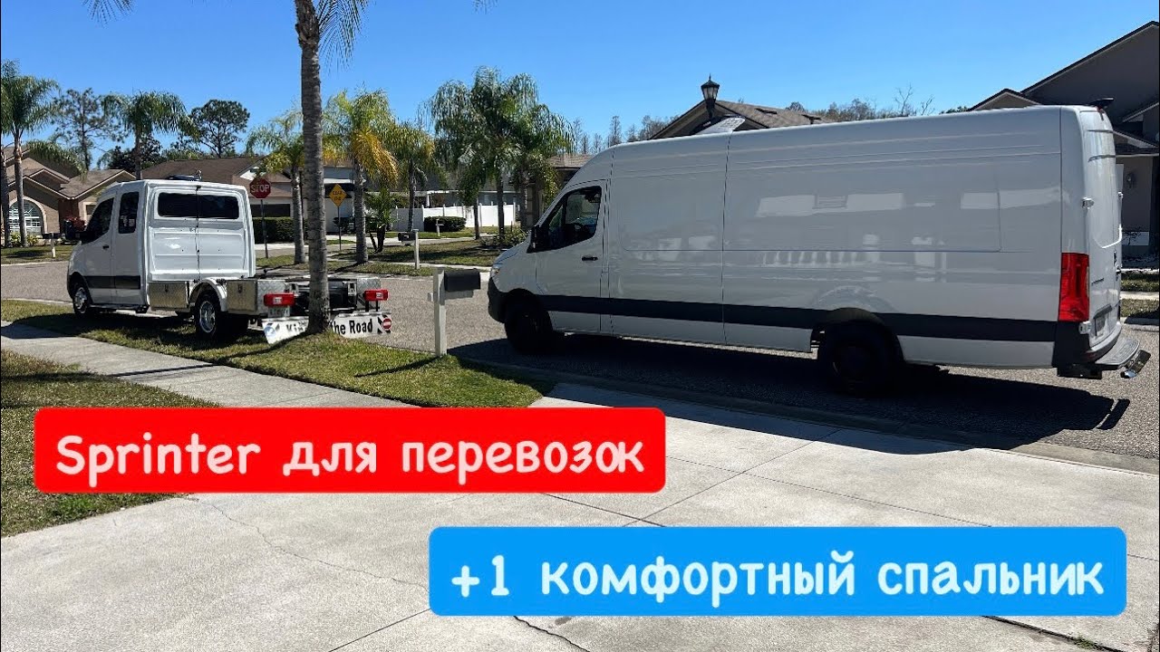 Спальник в Sprinter для перевозок в США. Дальнобой. Перевозки. 