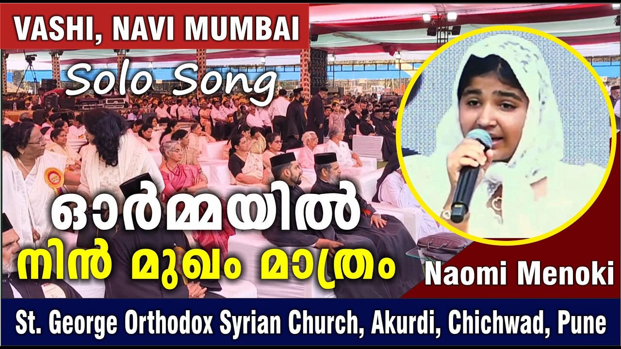 ഓർമ്മയിൽ നിൻ മുഖം മാത്രം / SOLO SONG : Naomi Menoki / Ormmayil Nin Mukham Maathram / Bombay Diocese