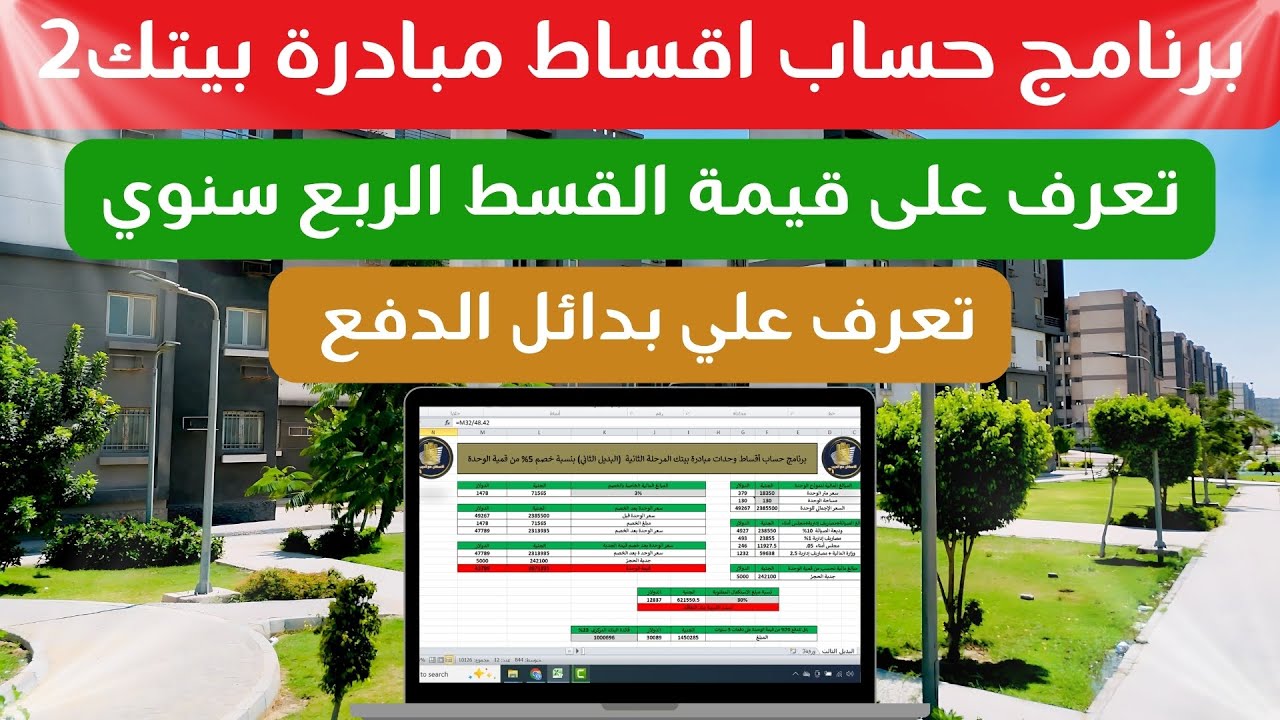احسب سعر شقتك في مبادرة بيتك في مصر 2025 — طريقة سهلة وسريعة!