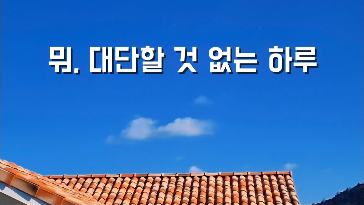 [시골 은퇴 부부] 이른 은퇴하니 시간이 남아돈다 #은퇴 #인생