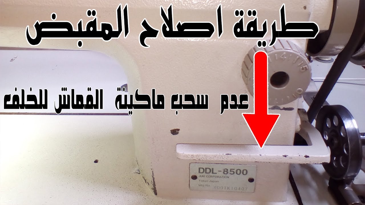 حل مشكلة عدم تتبيت الخياطة في بداية القماش وفي النهاية في ماكينة الخياطة