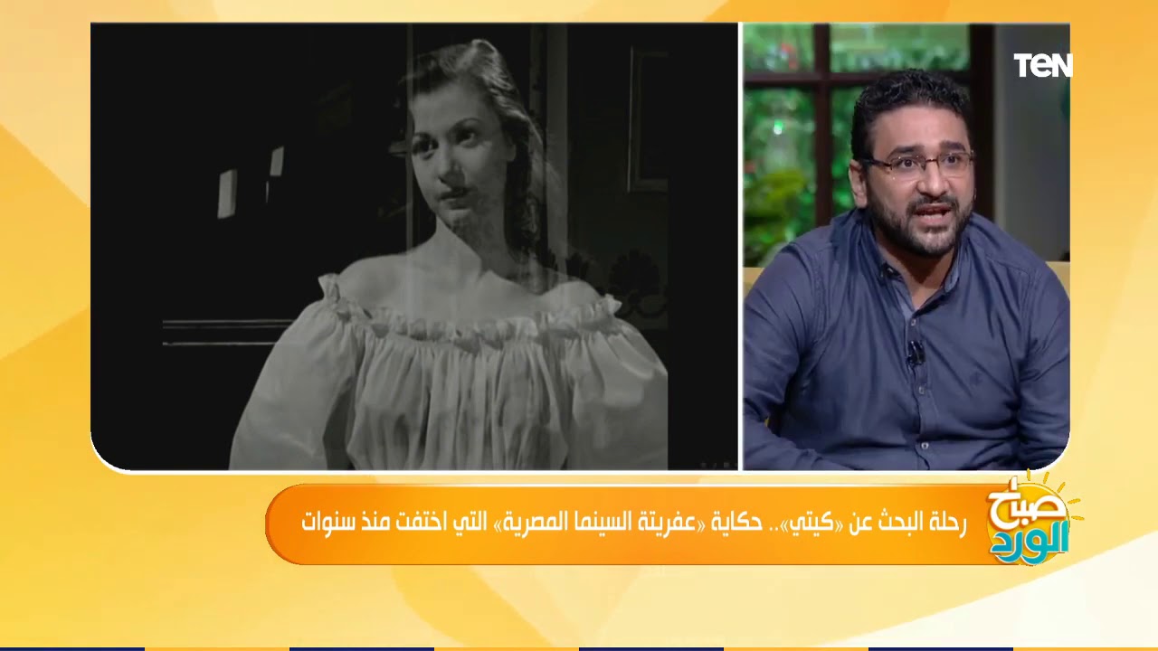 صباح الورد| رحلة البحث عن كيتي وتاريخها المجهول مع الصحفيين محمد الشماع وعبد المجيد عبد العزيز