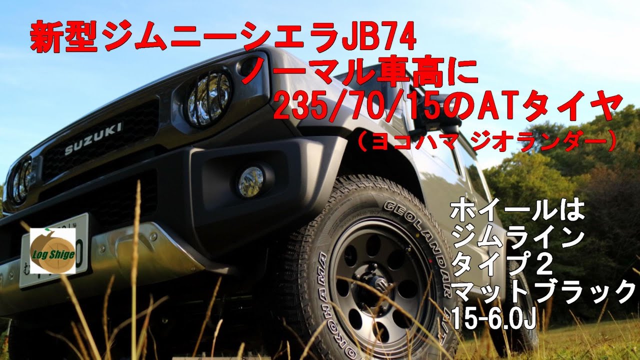 新型ジムニーシエラJB74　ノーマル車高に235/70/15のATタイヤ（ジオランダーG015）　ホイールはジムライン タイプ２
