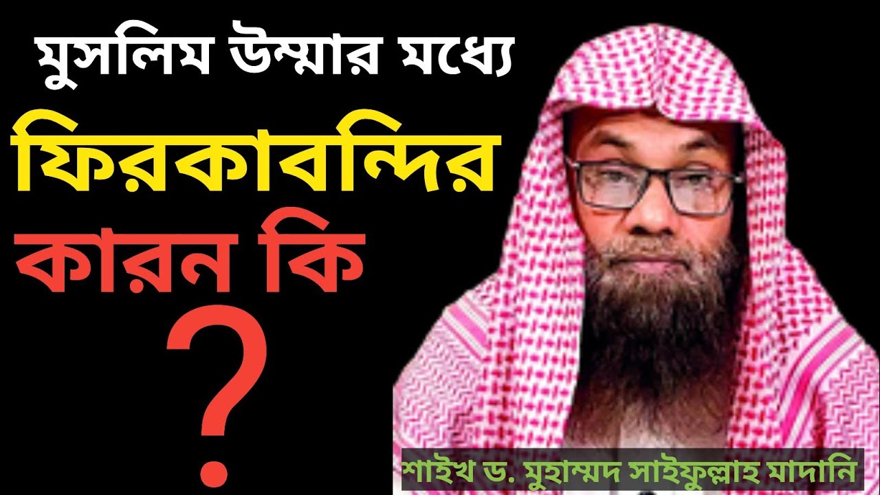 মুসলিম উম্মার ফিরকা বন্দির মৌলিক কারন গুলি কি কি?