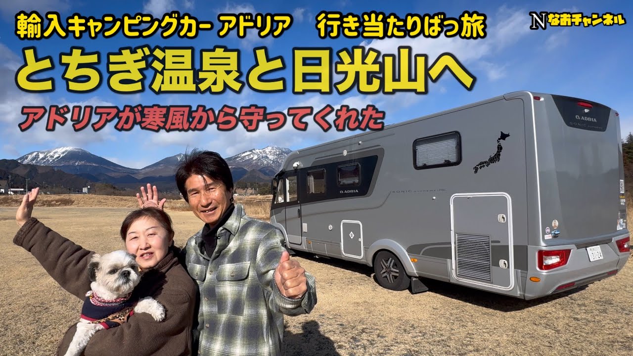 輸入キャンピングカーアドリア人もペットも安心できる旅　寒風吹き荒ぶ栃木の温泉と日光山へ行く