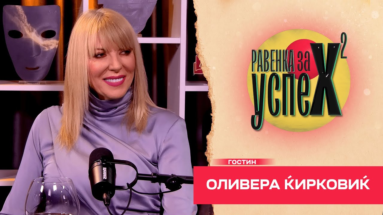 Оливера Пинк Пантер: Оној кој никогаш не бил во затвор, не е вистински криминалец! РзУ Е19