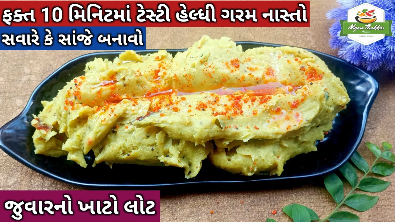 દાદીમાની રીતે ટેસ્ટી હેલ્ધી જુવારનો ખાટો લોટ બનાવતા શીખો | Jowar No Khato Lot | Jowar Khichu Recipe