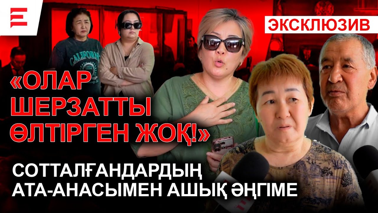 «Шерзат ісі»: Ата-аналар алғаш рет ашық сөйледі | EL ДАУЫСЫ