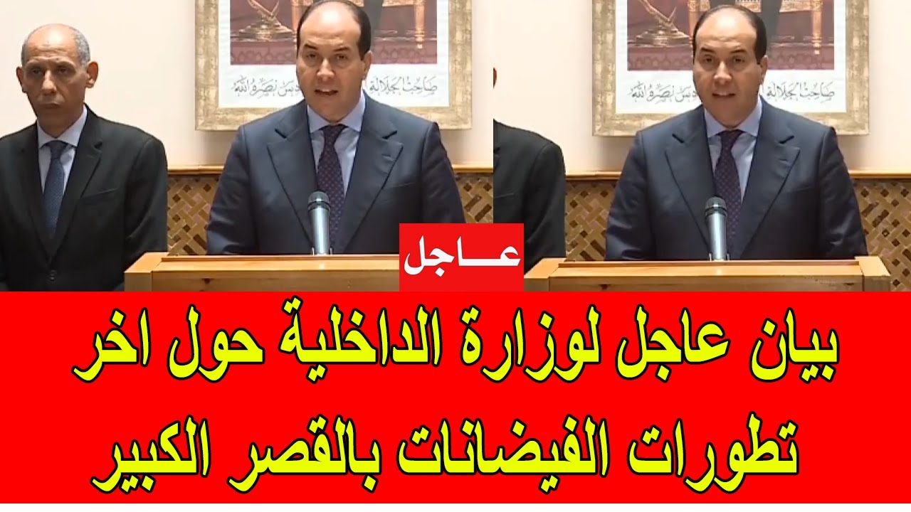 بيان عاجل لوزارة الداخلية المغربية حول اخر تطورات الفيضانات بالقصر الكبير