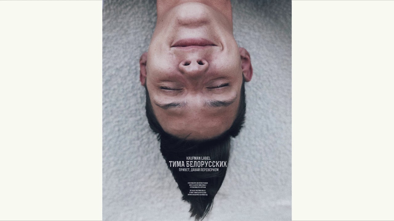 Тима Белорусских - Привет, давай перевернем