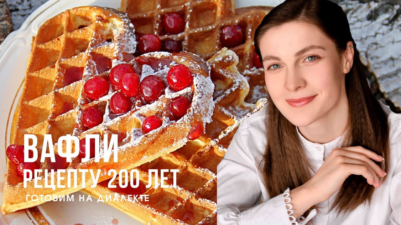 Эти вафли семья готовит уже 200 лет. Рецепт немецких вафель на огне от Риты Штоббе