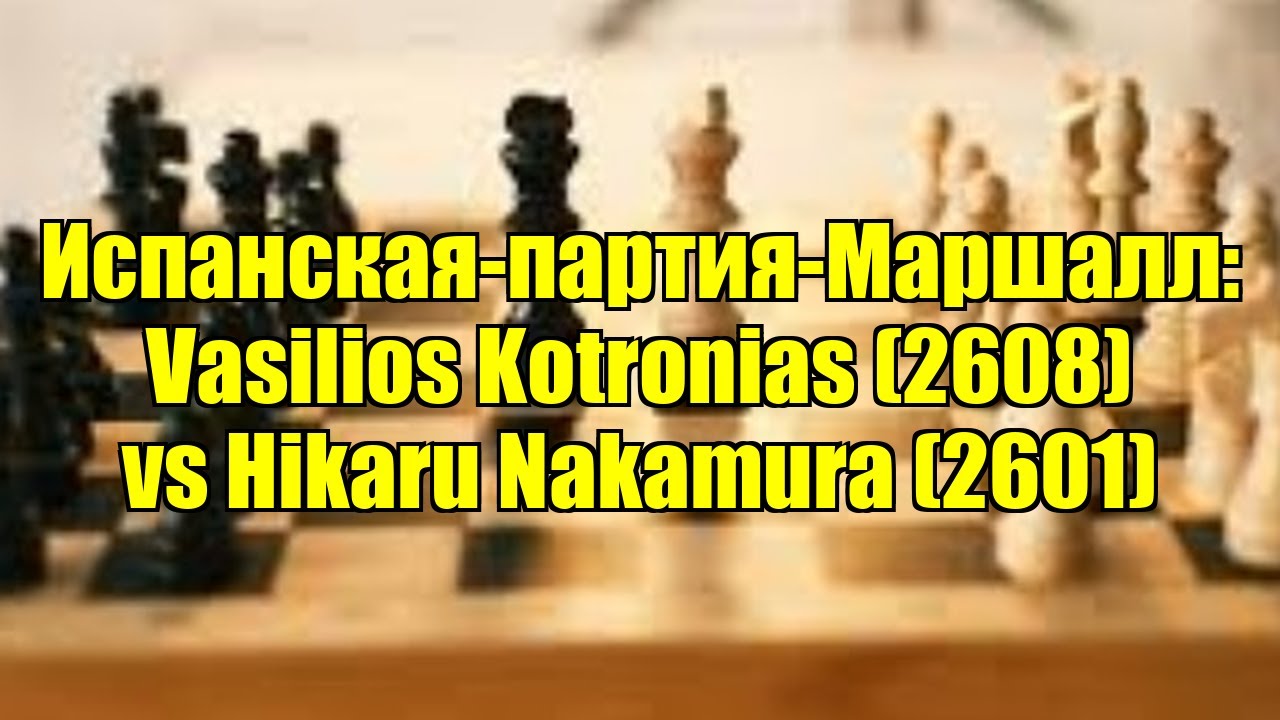 Испанская-партия-Маршалл: Vasilios Kotronias (2608) vs Hikaru Nakamura (2601)