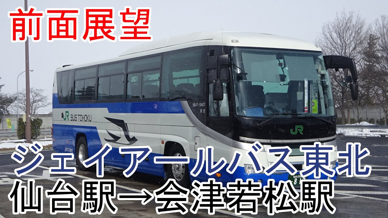 【前面展望】JRバス東北　仙台駅→会津若松駅