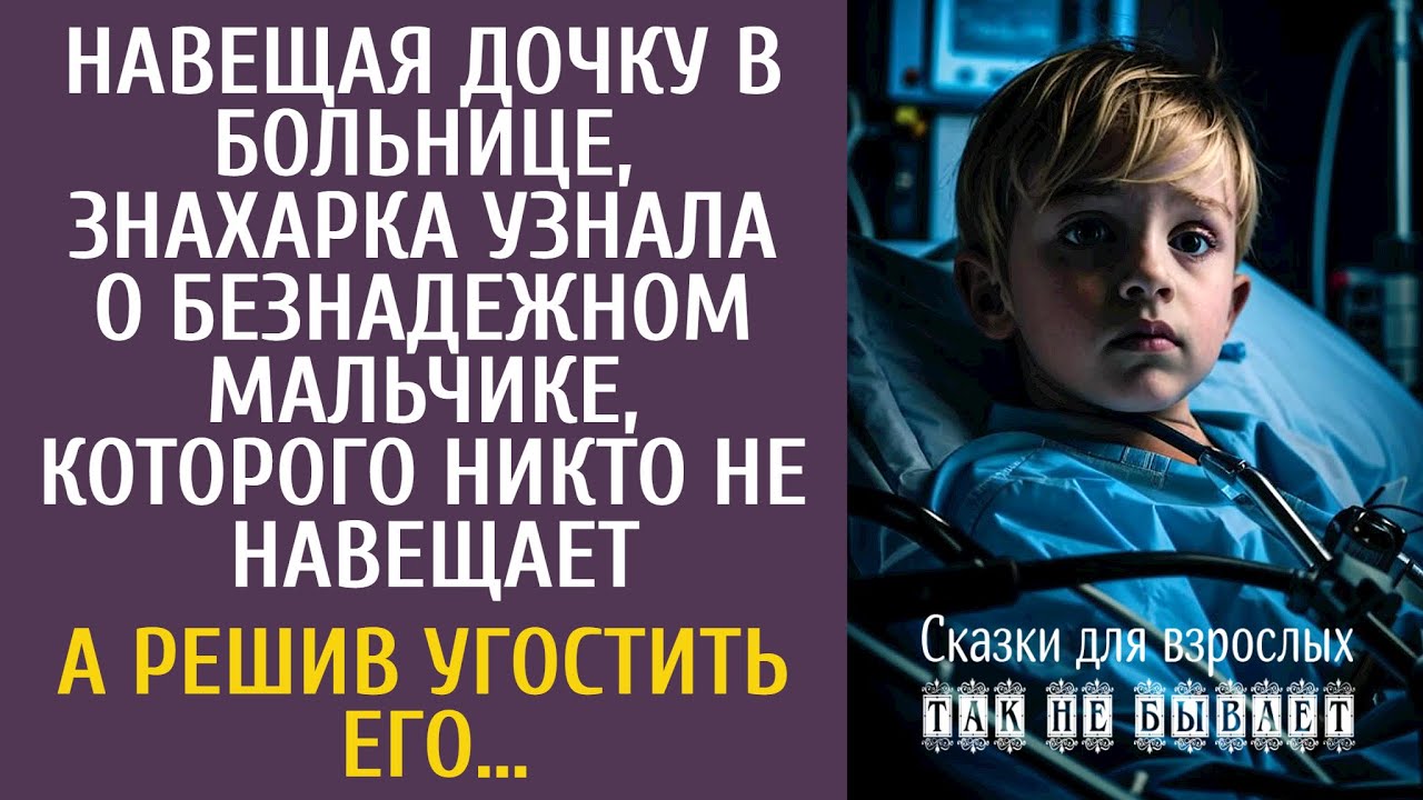 Навещая дочку в больнице, знахарка узнала о безнадежном мальчике, которого никто не навещает…