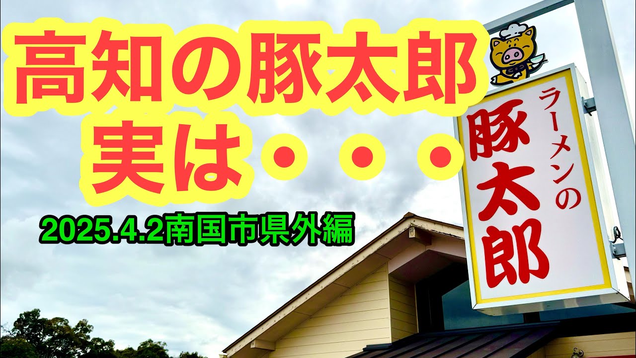 【ラーメンの豚太郎　南国バイパス店】行きました。(高知県南国市)愛媛の濃い〜ラーメンおじさん(2025.4.2 県外特別編)