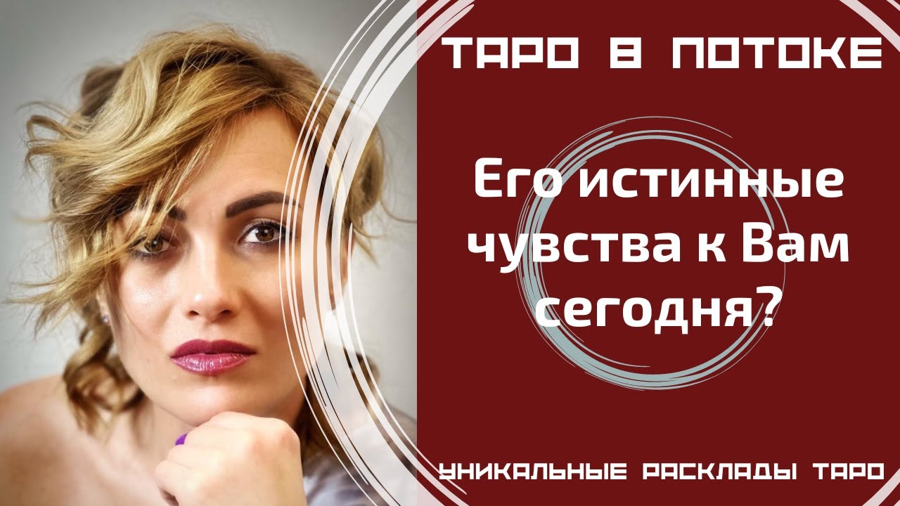 Его истинные чувства к Вам сегодня?