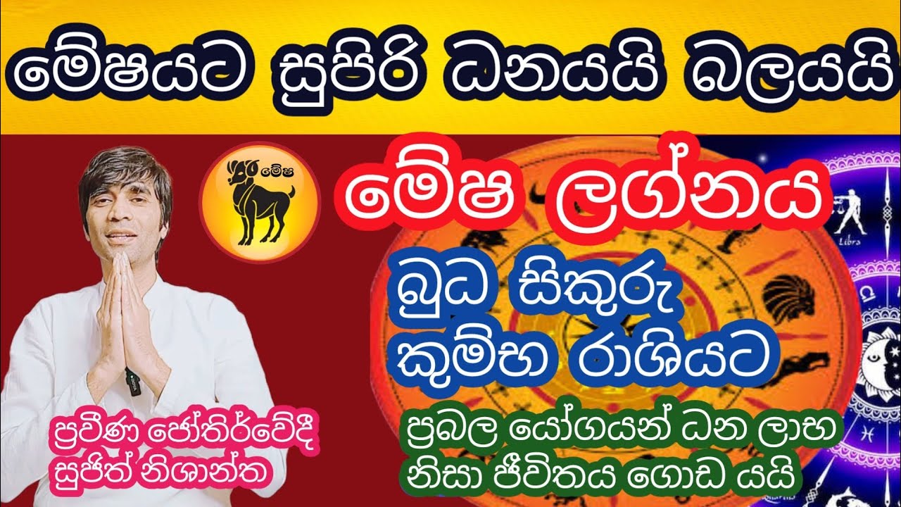 බුධ සිකුරු කුම්භ ලග්නයට ප්‍රබල යෝගයක් ධනයයි සුපිරි  සැප ජීවිතයයි  මේෂ ලග්නයට #sujithnishanth