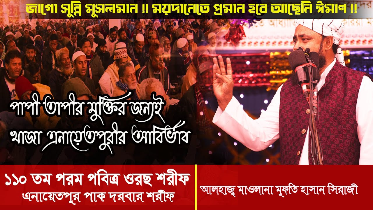 পাপী তাপীর মুক্তির দিশারী খাজা এনায়েতপুরী | ১১০ তম ওরছ শরীফ, Khwaja Enayetpuri | মুফতি হাসান সিরাজী।