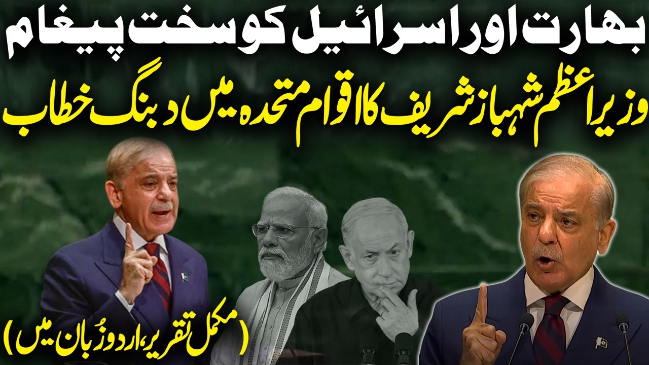 Strong Message to India & Israel | PM Shehbaz Sharif Speech at United Nations Assembly | Urdu Dubbed