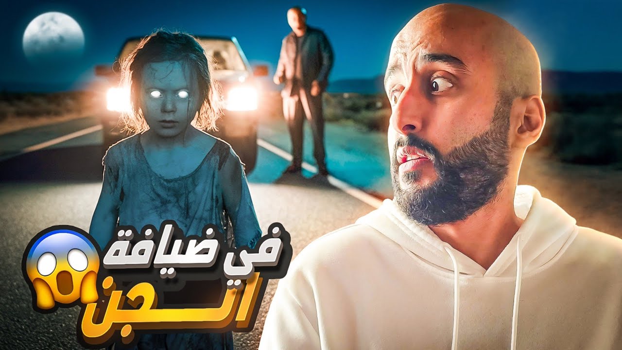 قصة الجن على خط الرياض 🇸🇦