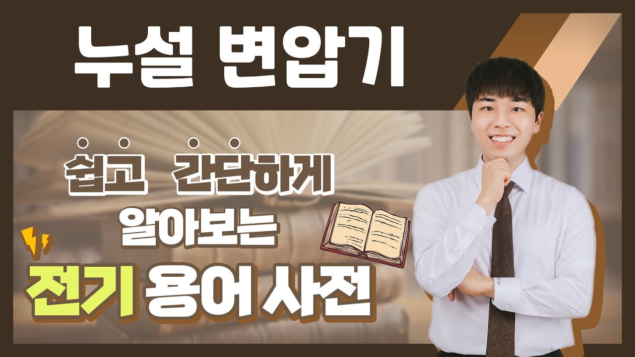 전기용어, 쉽고 간단하게 알아봐요! [누설 변압기]