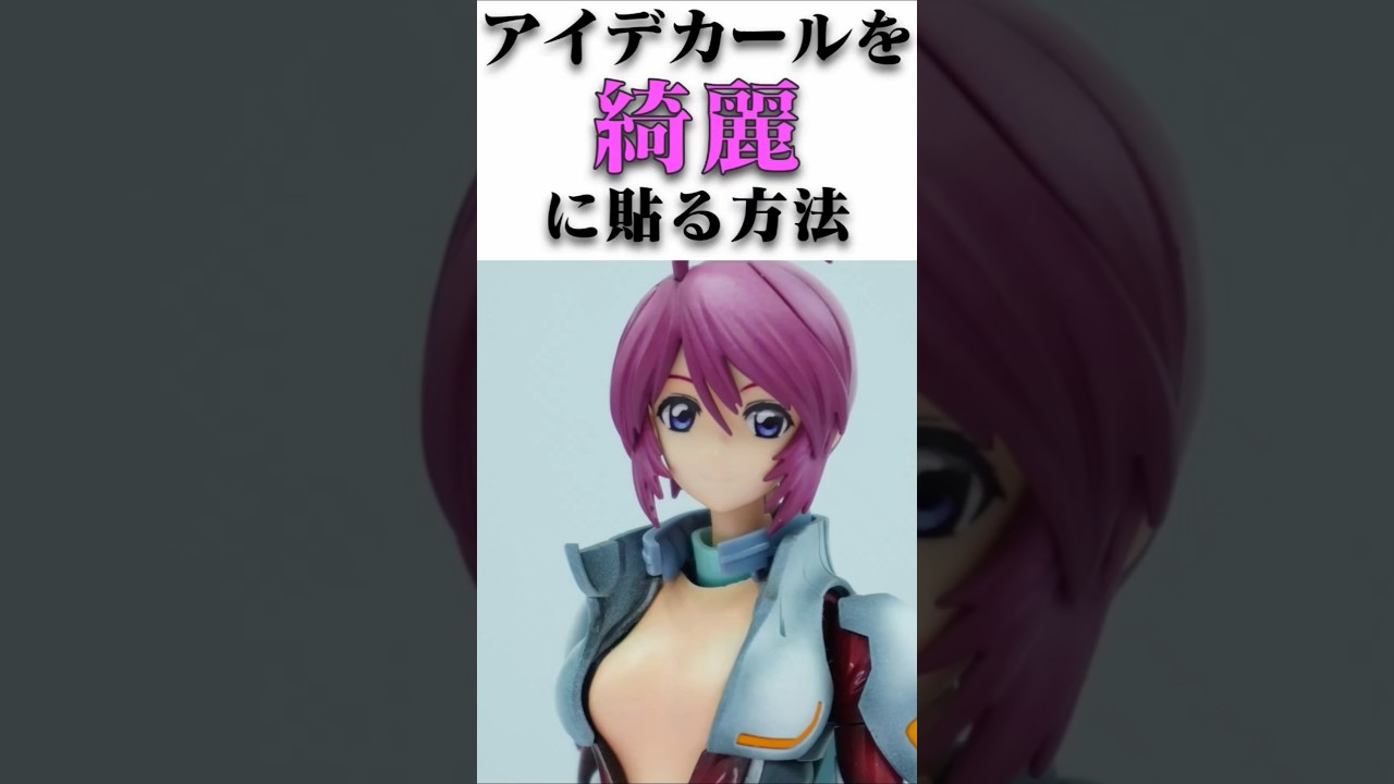 美少女プラモデル　アイデカールを綺麗に貼る方法 #美少女プラモデル #gundam #ガンダム #gunpla #ガンプラ完成品 #short