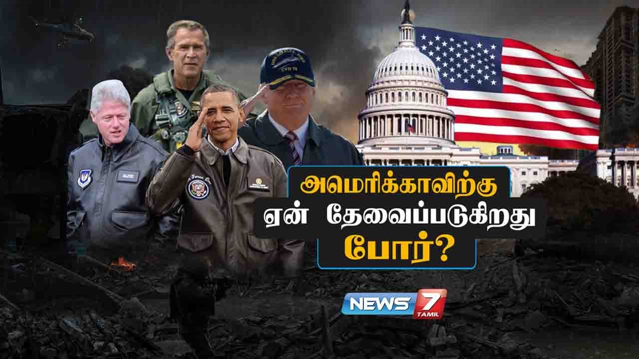 அமெரிக்காவிற்கு ஏன் தேவைப்படுகிறது போர்? | Why America needs war?