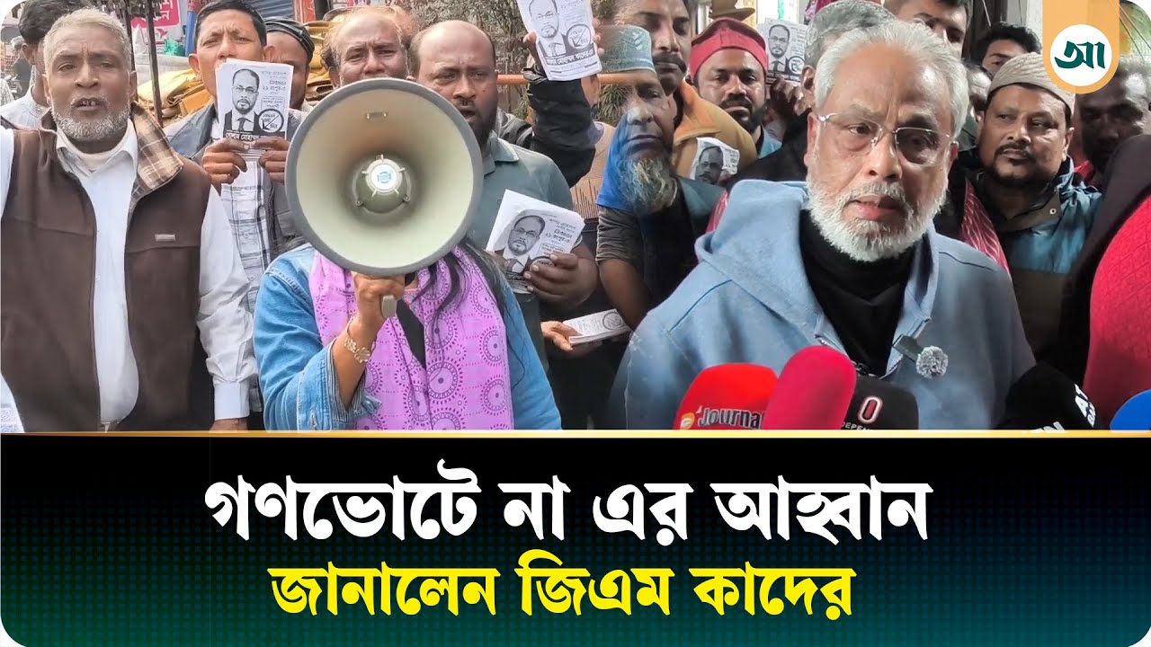 দেশকে বাঁচাতে গণভোটে ‘না’ জয়ী করতে হবে: জি এম কাদের | GM Kader | Jatiya Party | Ajker Patrika