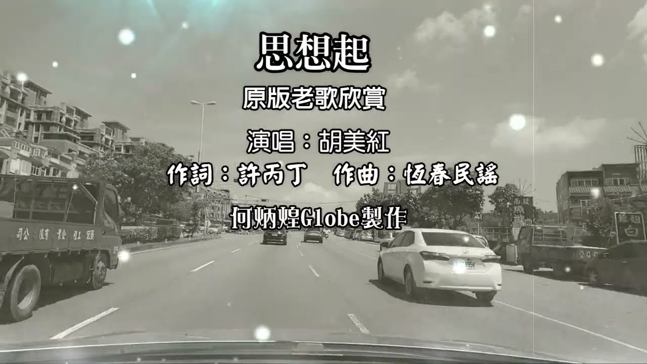 思想起~附KTV歌詞~胡美紅演唱~原版老歌欣賞