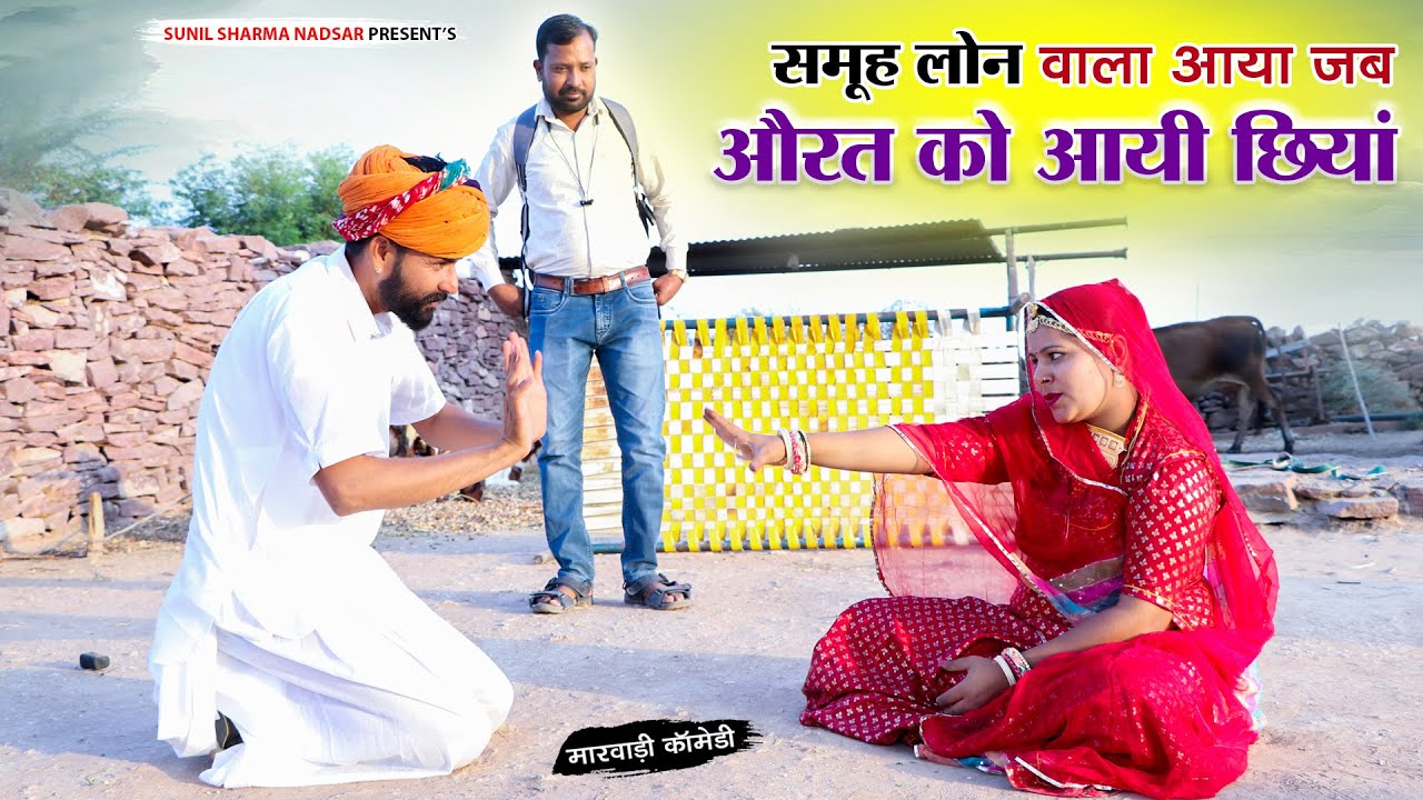 समूह लोन वाला आया जब औरत को आयी छियां | New Rajasthani Comedy Video 2024 #comedy