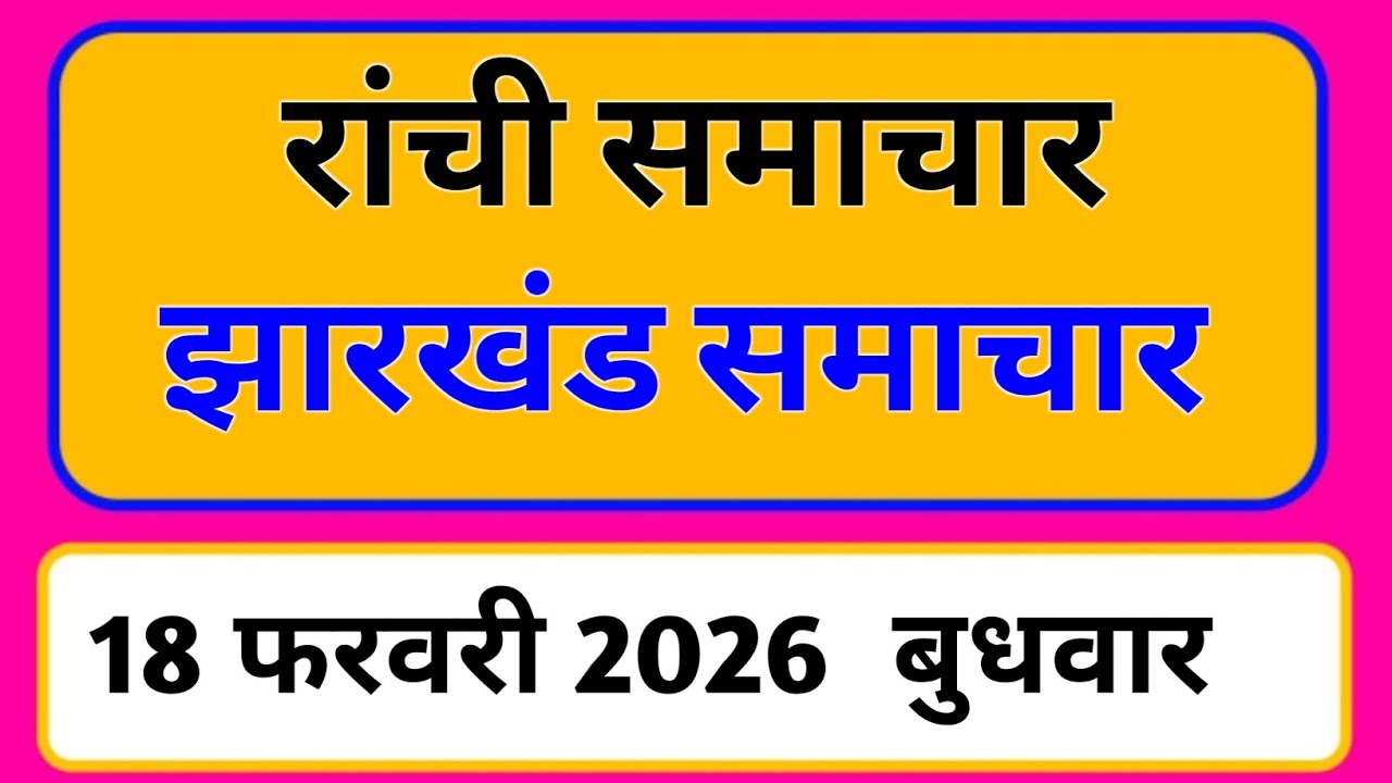18 February 2026 | Jharkhand News Today | Live Updates | Latest Samachar #Jharkhandsamachar