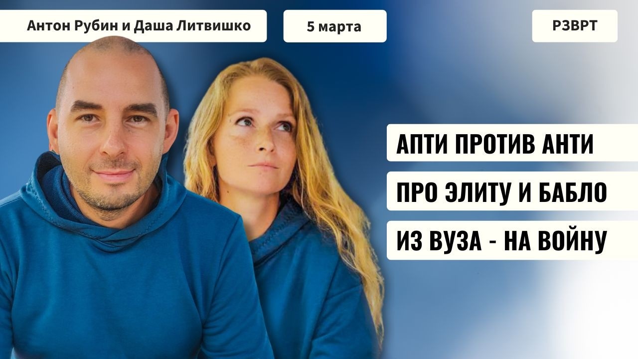 РЗВРТ | Апти против Анти. Про элиту и бабло. Из ВУЗа - на войну | 05.03.2026