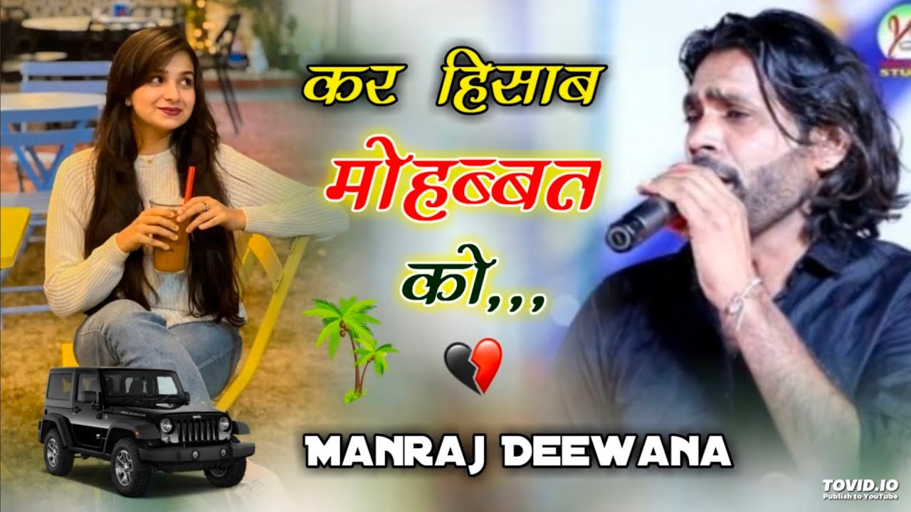 manraj deewana new song 2024 !! कर हिसाब मोहेबत को !! sad song !! मनराज दीवाना न्यू सॉन्ग 2024