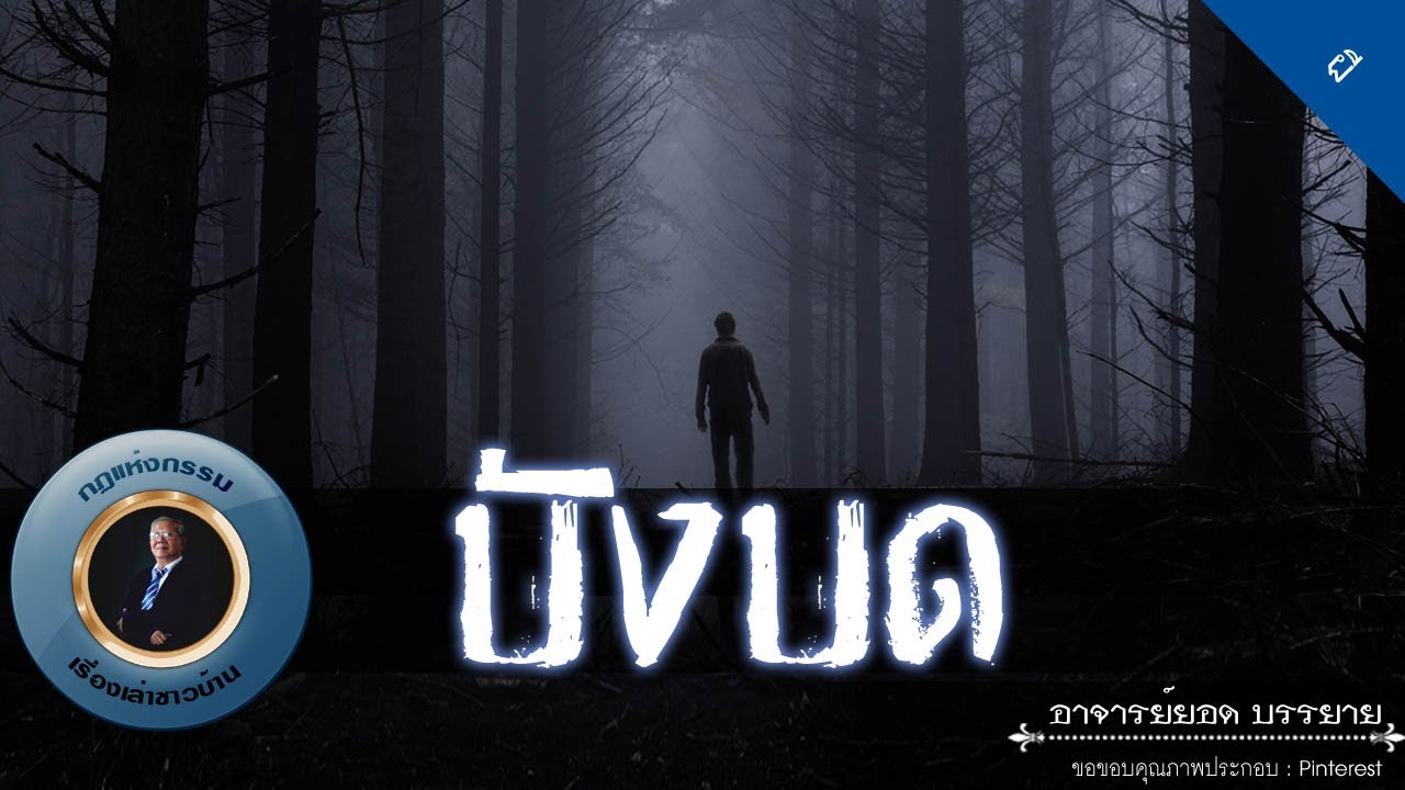 อาจารย์ยอด : บังบด [ผี] new