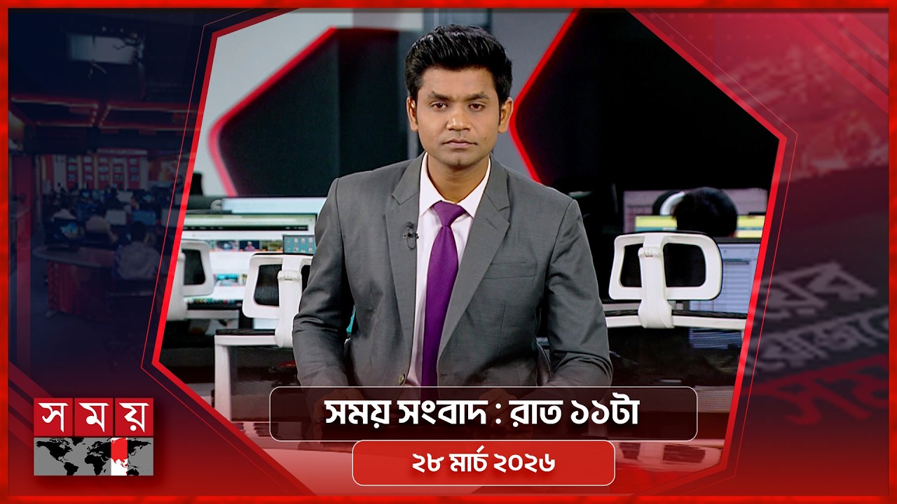 সময় সংবাদ | রাত ১১টা | ২৮ মার্চ ২০২৬ | Somoy TV Bulletin 11pm | Latest Bangladeshi News