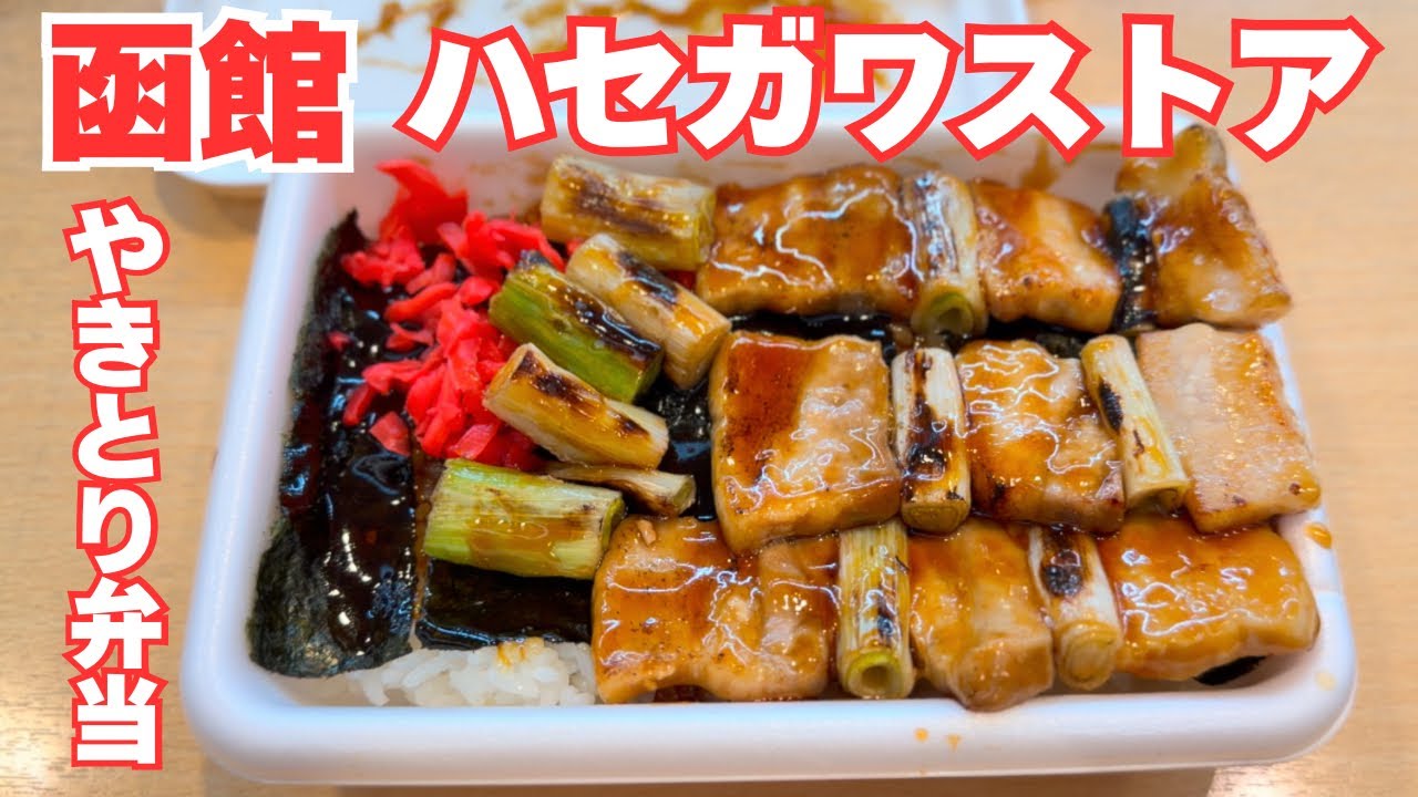 [函館]ハセガワストア　名物やきとり弁当