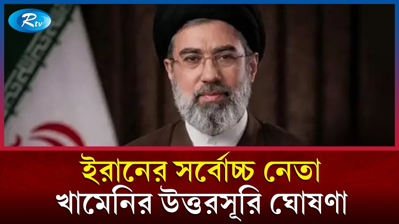 ইরানের সর্বোচ্চ নেতা খামেনির উত্তরসূরি ঘোষণা: পরবর্তী নেতৃত্বে ছেলে মোজতবা খামেনি | Iran | Rtv News