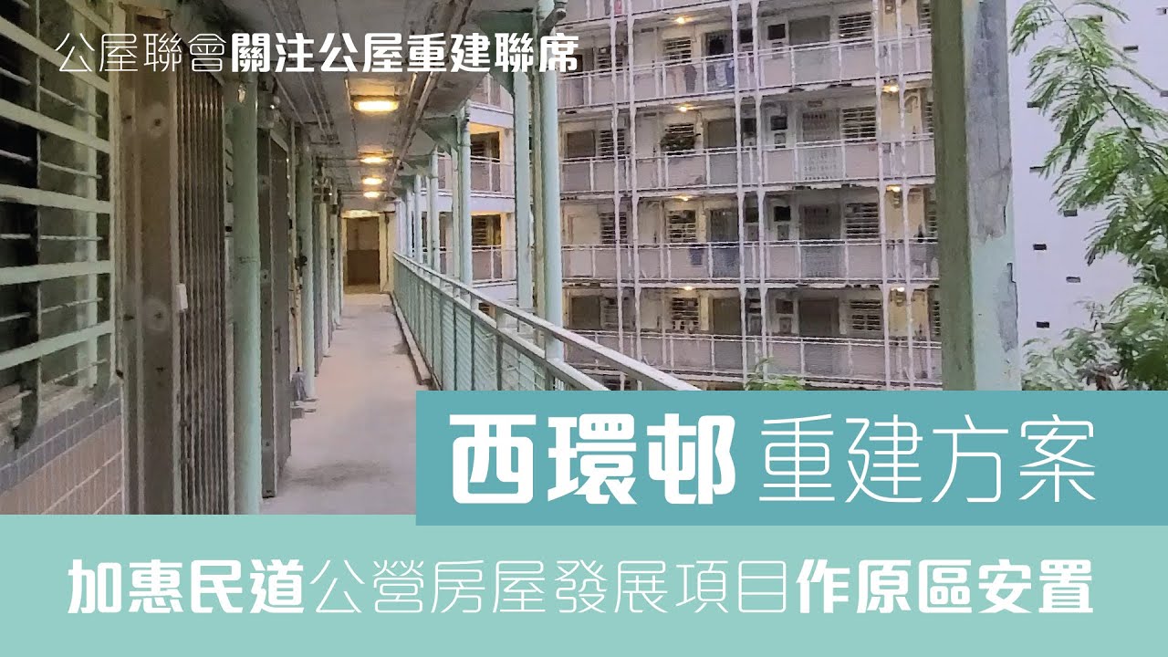 公屋聯會【關注公屋重建聯席】210921 西環邨重建方案