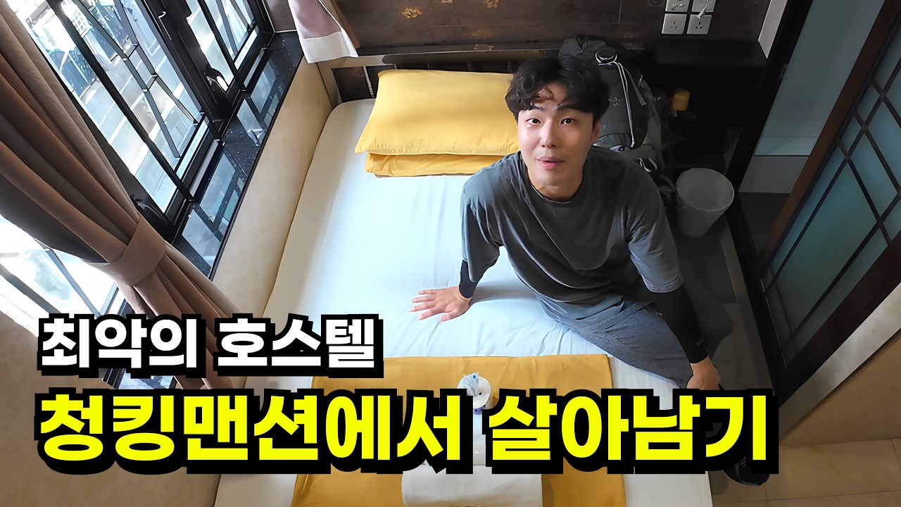 🇭🇰홍콩 최악의 슬럼가 청킹맨션에서 살아남기 [홍콩-3]