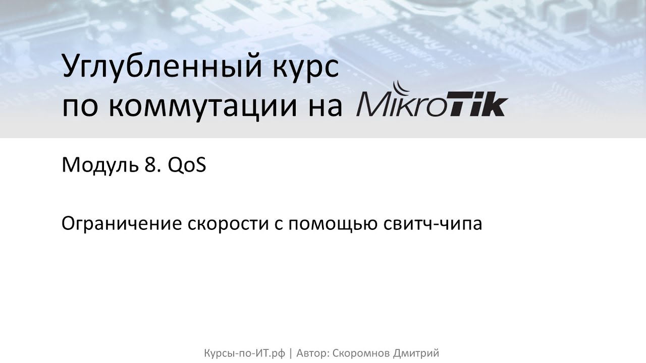✅ Углубленный курс по коммутации на MikroTik. 8-3 Ограничение скорости с помощью свитч-чипа. Теория