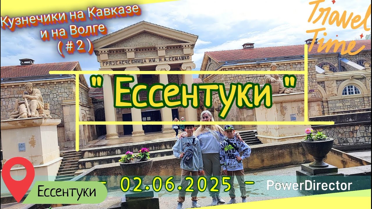 с 02_Ессентуки_02.06.2025
