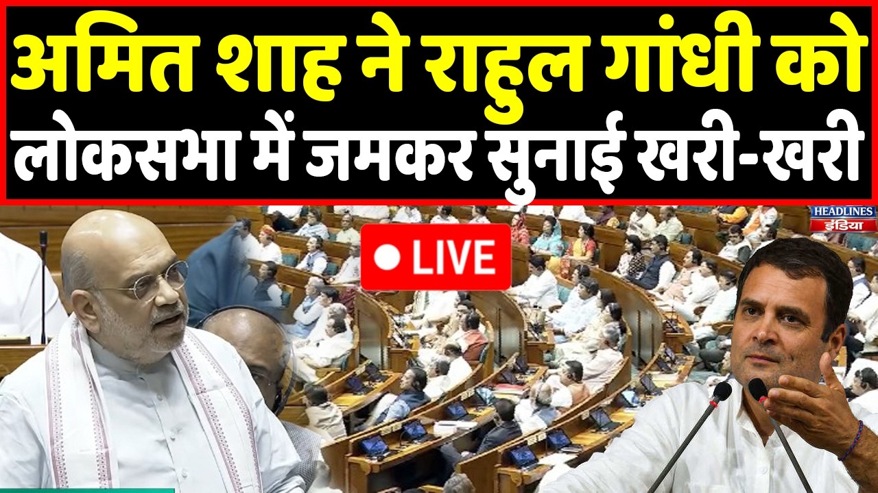 LIVE : Amit Shah ने Rahul Gandhi को लोकसभा में दिखाया आईना  | Headlines India
