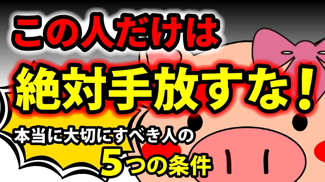 人間関係を劇的に変える！&ldquo;大切にすべき人&rdquo;の条件とは