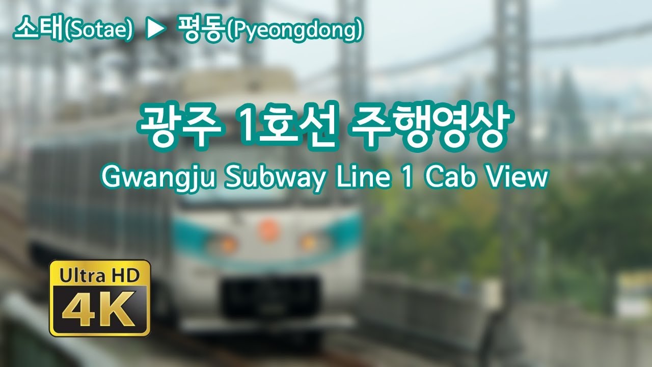 ⁴ᴷ광주 1호선 주행영상 / Gwangju Subway Line 1 Cab View