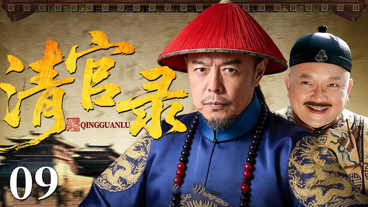 【2026古装权谋剧】清官录 09 | 满朝文武无人敢言，忠臣赌上性命揭开朝廷贪腐黑幕！（王刚/张铁林）