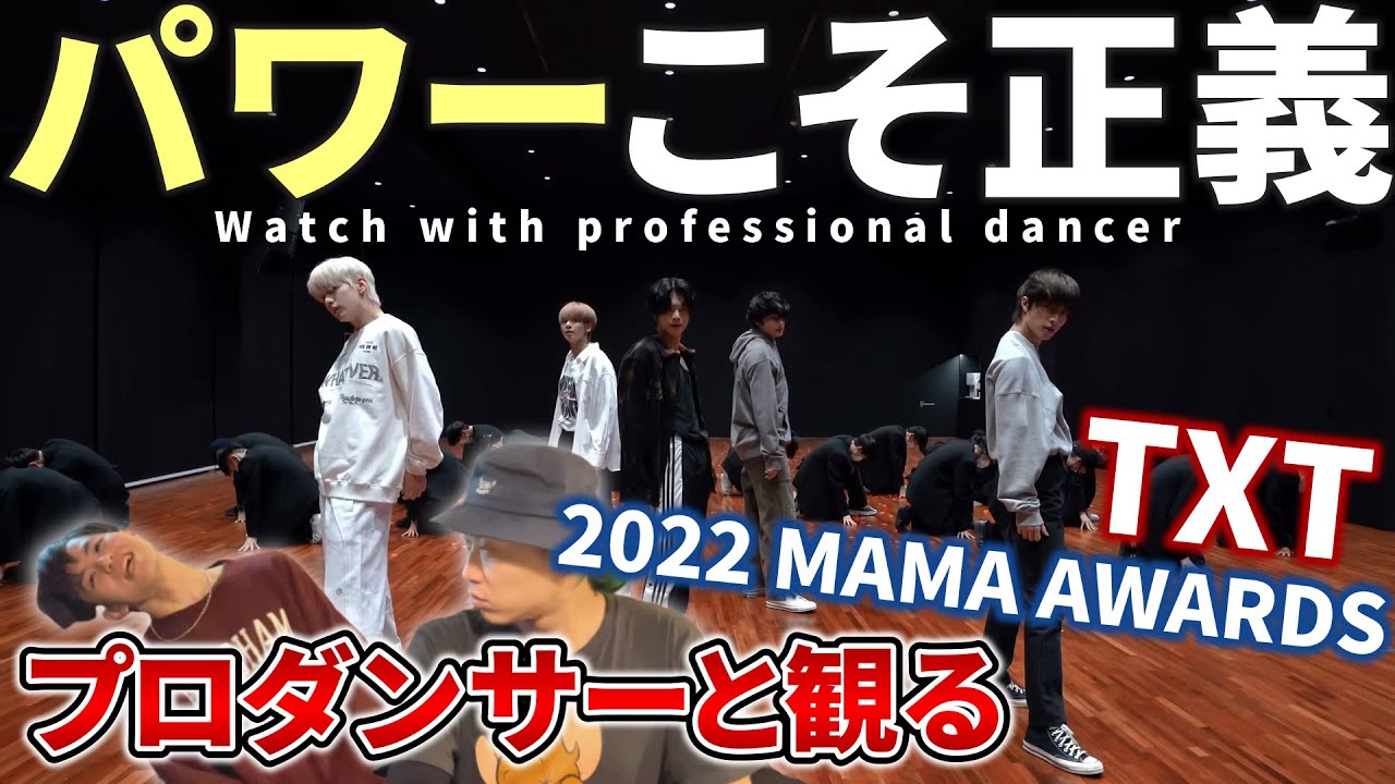 【TXT 투모로우바이투게더】 '2022 MAMA AWARDS'  Dance Practice  プロダンサーと見るリアクション動画 【reaction】