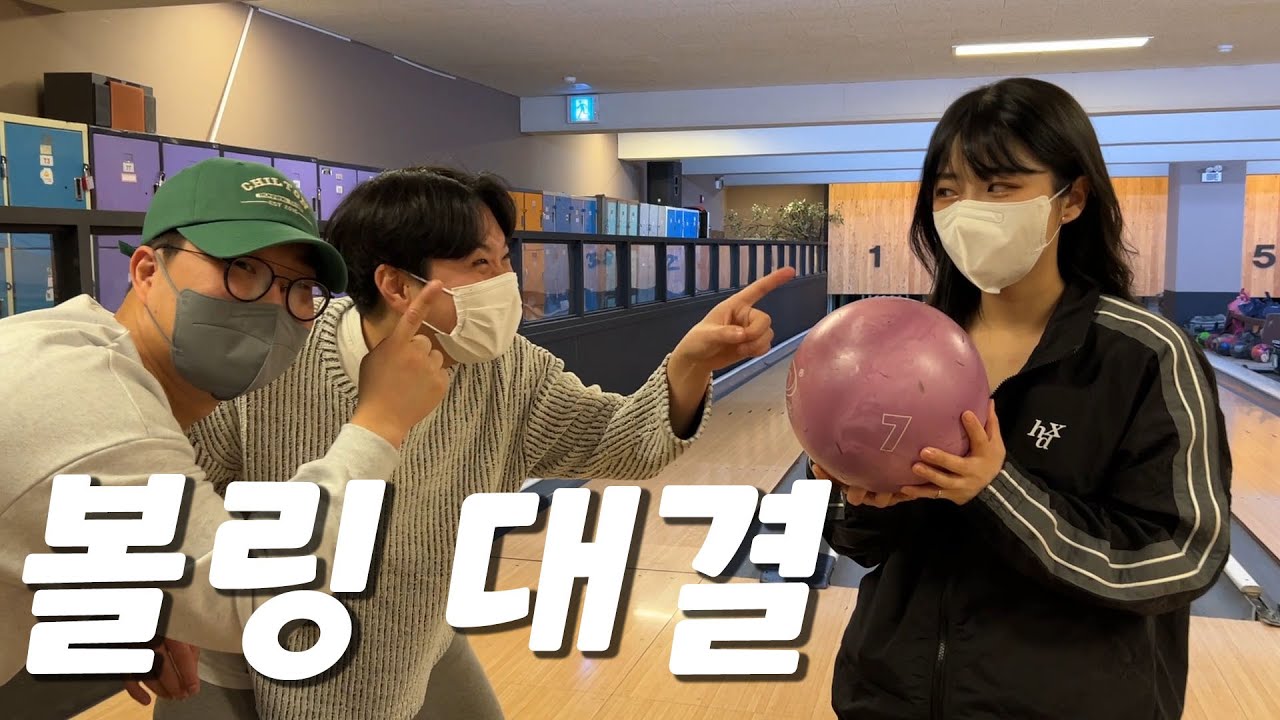 남사친과 볼링대결 2탄🎳 / 오지녕이 놀랬슈? 3대1로 놀리는데 다 드루와👊  ft,진국이네,뷰티풀너드