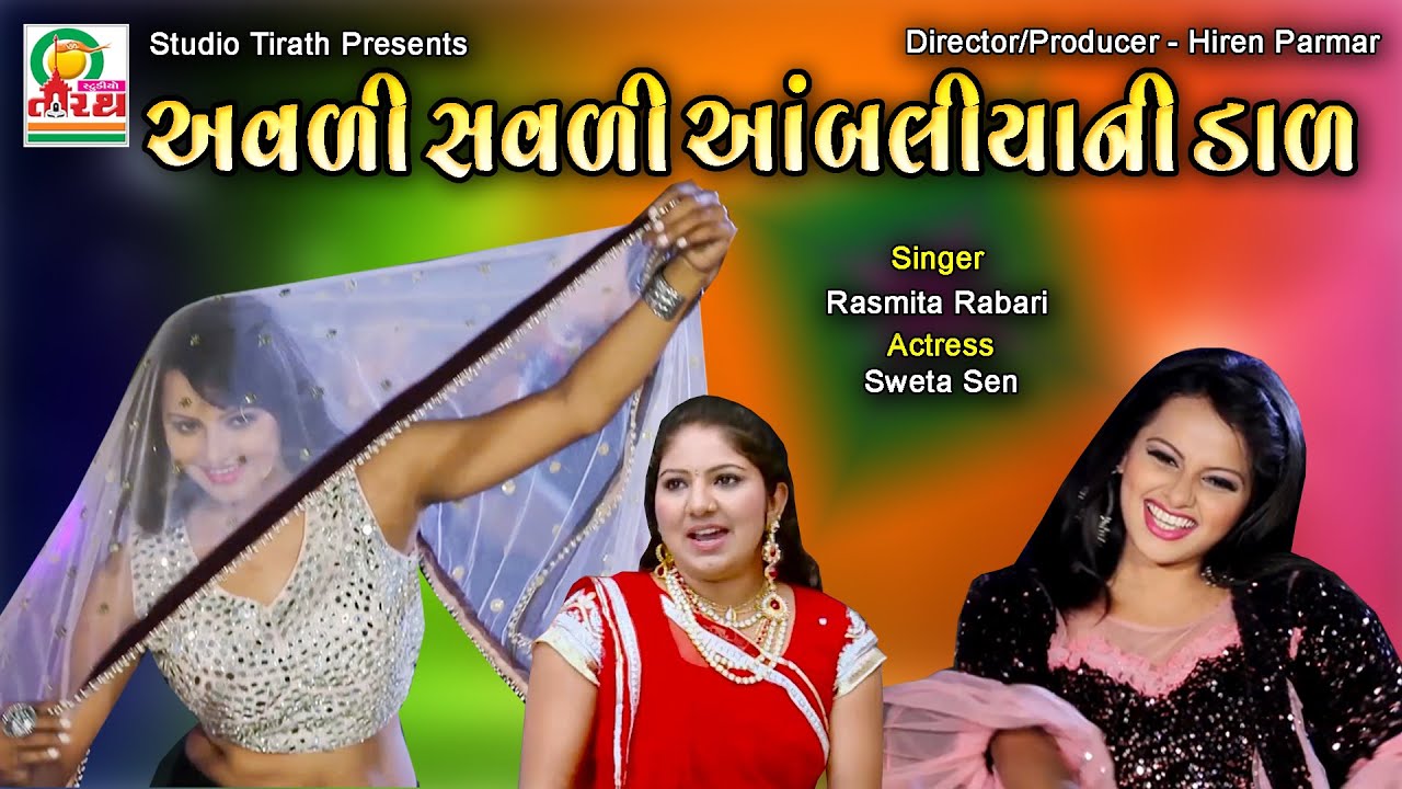 Avdi Savdi Ambaliya Ni Dal || અવળી સવળી આંબલીયા ની ડાળ || Rasmita Rabari #viral #garba #lokgeet