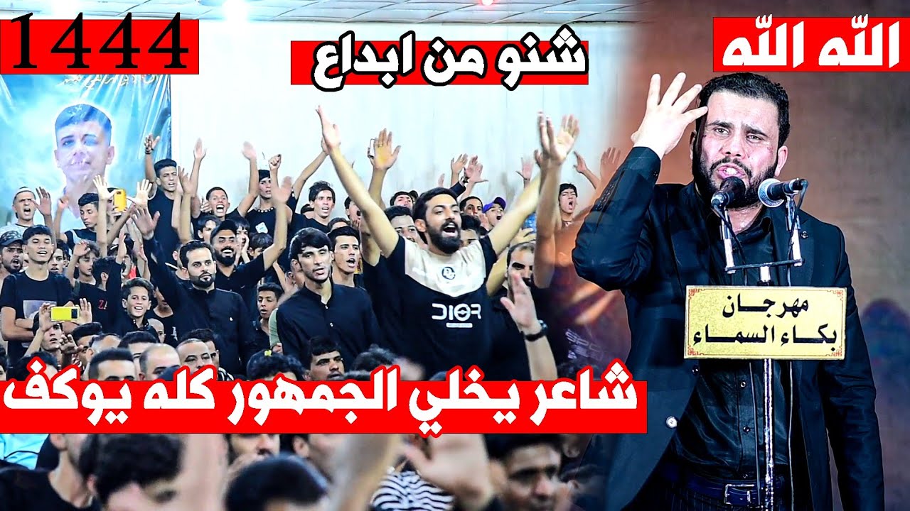 استقبال وتفاعل جمهور الكوت بحراره لشاعر محمد الاعاجيبي || مهرجان بكاء السماء  1444