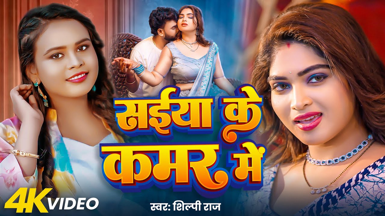 #Video | सईया के कमर मे | #Shilpi Raj | Saiya Ke Kamar Me | Ishani Ghosh & Vikash Kumar | New Song